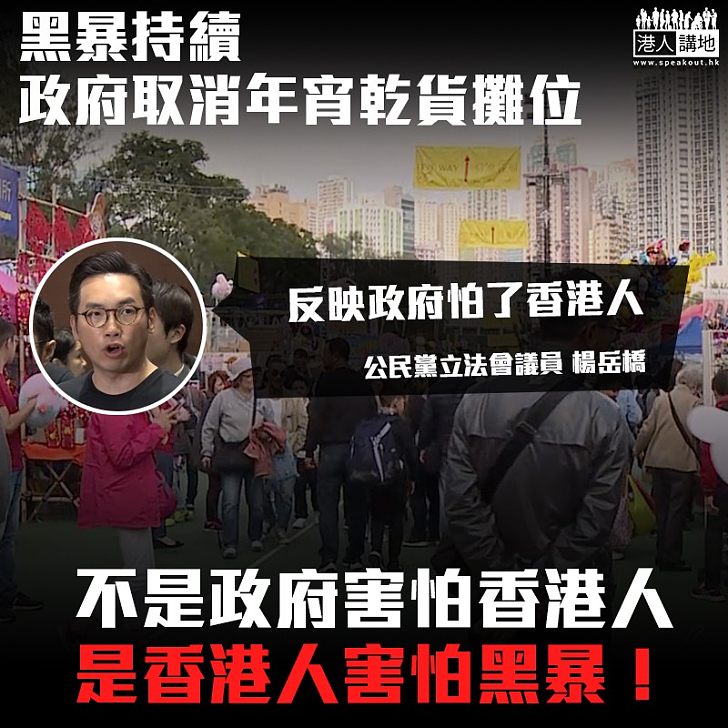 【黑暴影響市民】食環署撤乾貨攤位 楊岳橋：反映政府怕了香港人