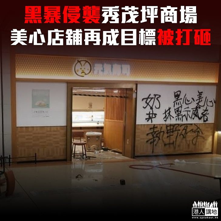 【黑暴侵襲】示威者發起「秀茂坪和你行」 再度演變為打砸「目標商舖」