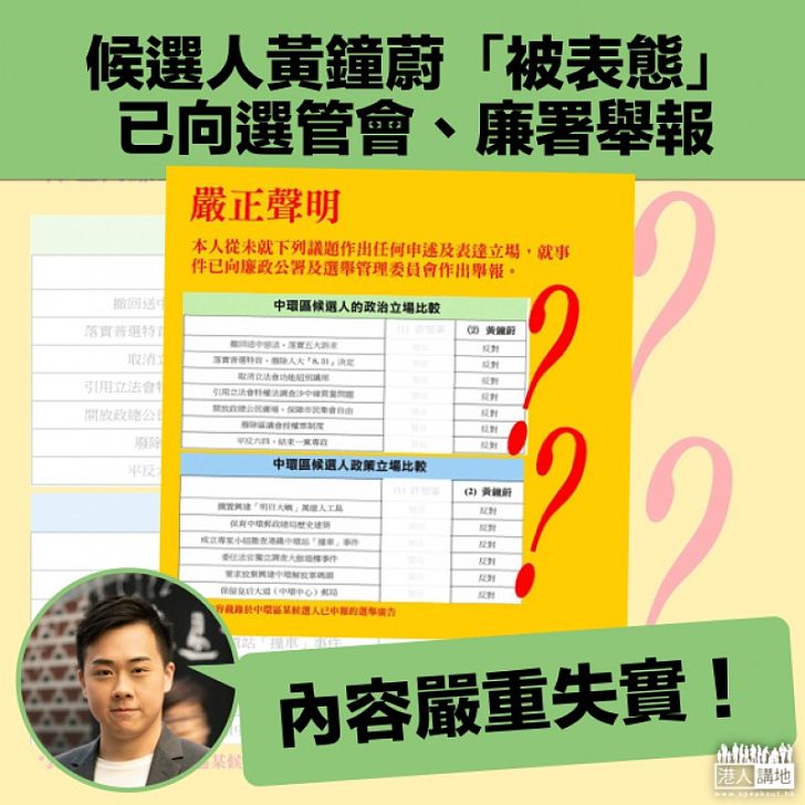 【區議會選舉】候選人黃鐘蔚「被表態」 已向選管會、廉署舉報