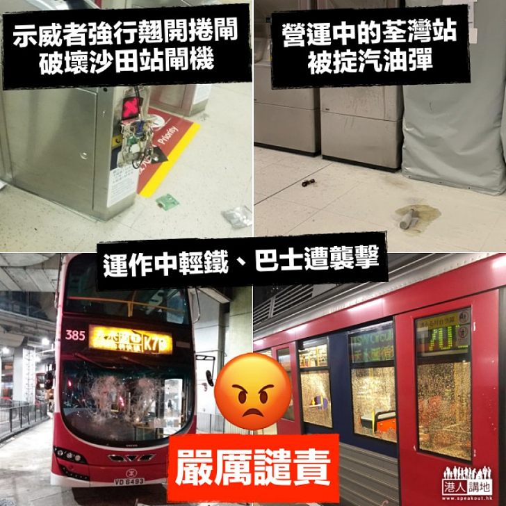 【嚴厲譴責】荃灣站遭掟汽油彈、輕鐵及巴士被破壞 工會譴責襲擊運作中設施