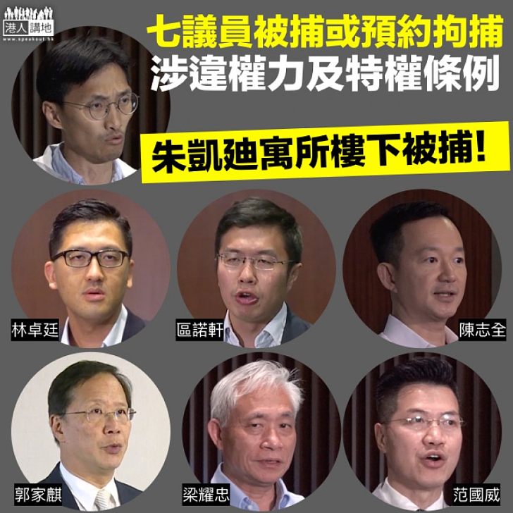 【嚴正執法】七非建制議員被捕或預約拘捕 涉違《立法會（權力及特權）條例》