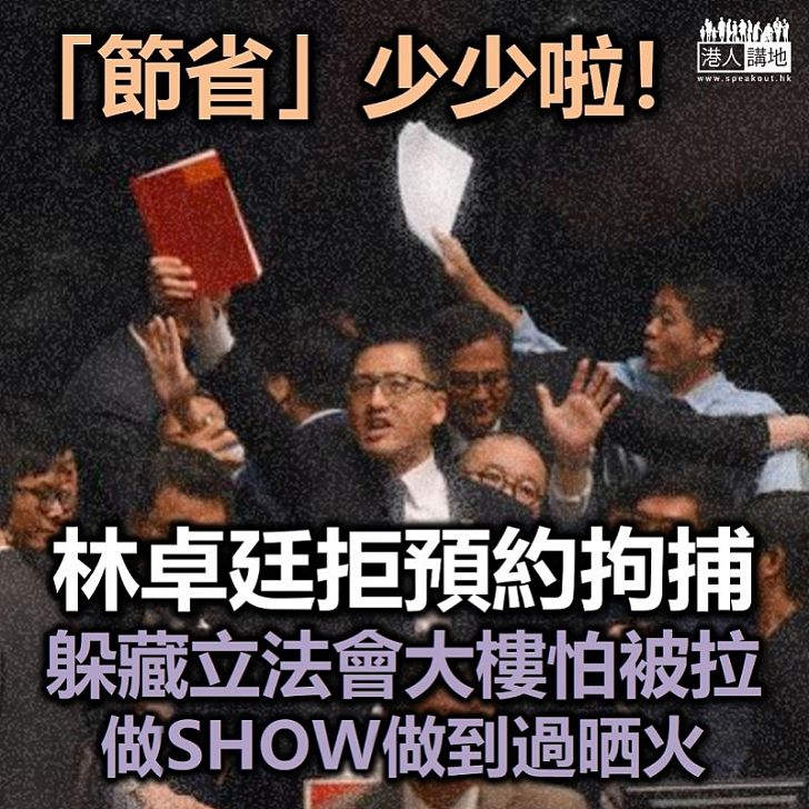 【做過就要認】林卓廷藏身立法會大樓 拒應警方要求離開以作拘捕