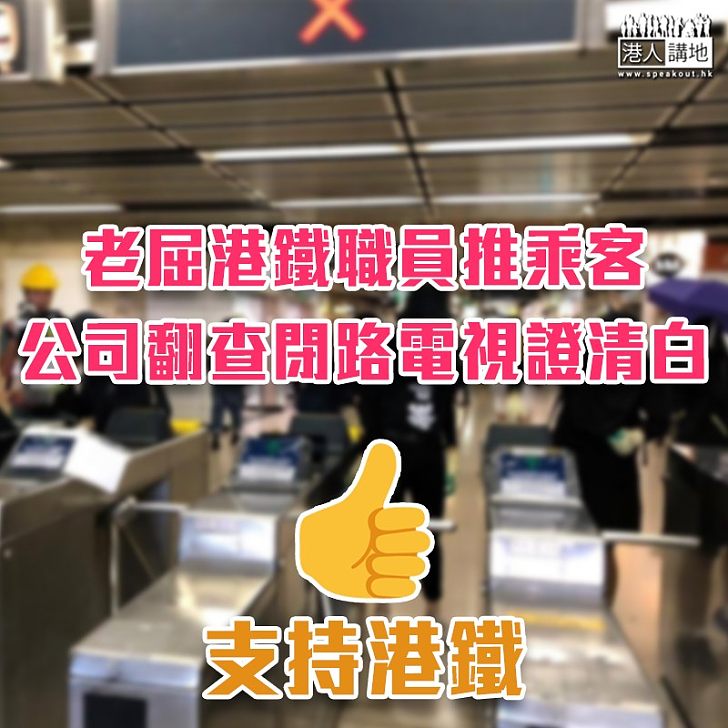 【含血噴人】欲老屈職員推乘客 港鐵翻查閉路電視證清白