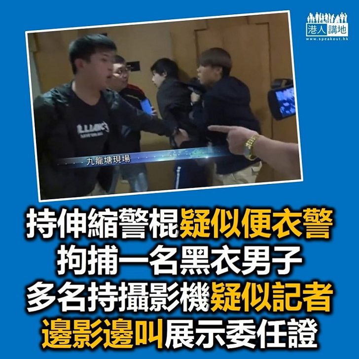 【奇人奇事】又一城便衣善拘黑衣人 有疑似記者邊拍攝邊叫展示委任證