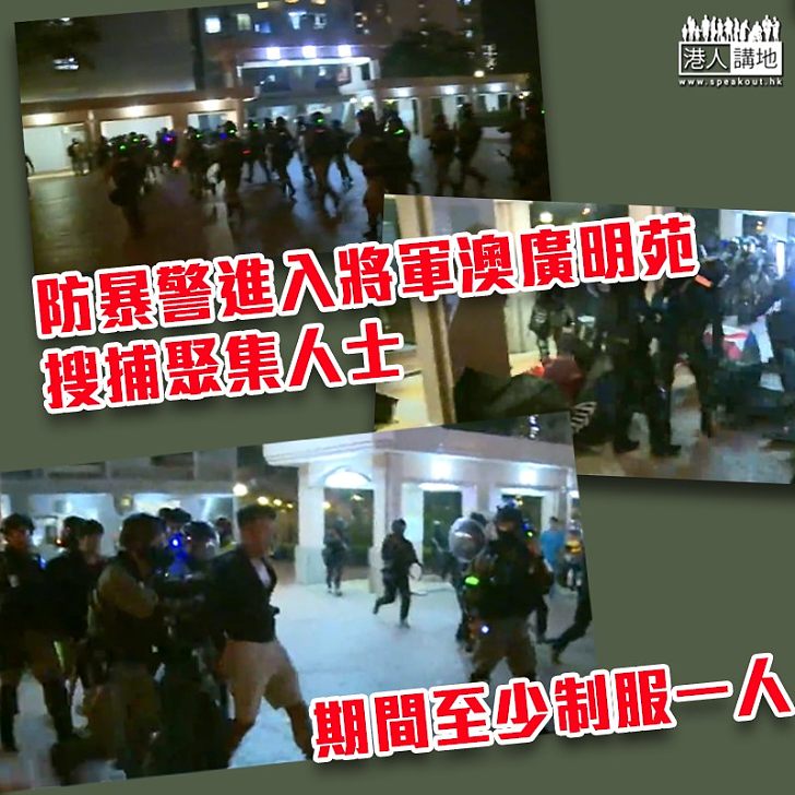 【暴力示威】示威者將軍澳堵路 警方進廣明苑帶走最少1人