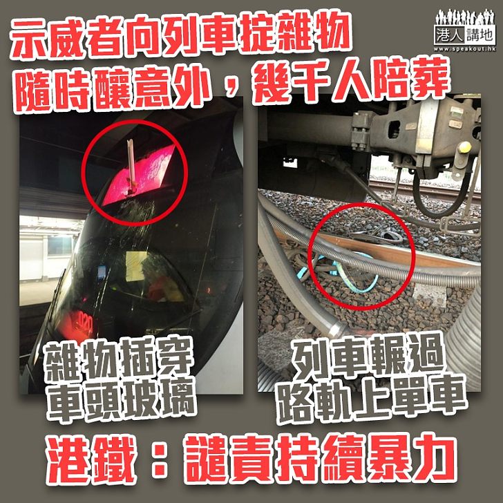 【極度危險】示威者向列車掟雜物及燃燒彈 港鐵：譴責持續暴力干擾及破壞行為