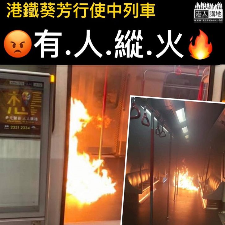 【恐嚇安全】葵芳行駛中的列車車廂被縱火、火光熊熊