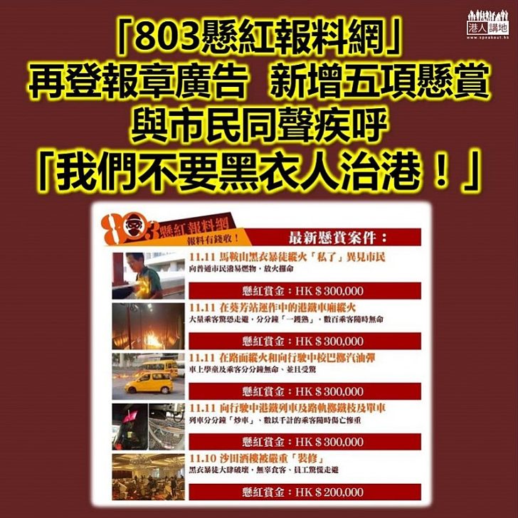 【登報緝兇】「803懸紅報料網」再登報章廣告 講出香港人心聲：「我們不要黑衣人治港！」