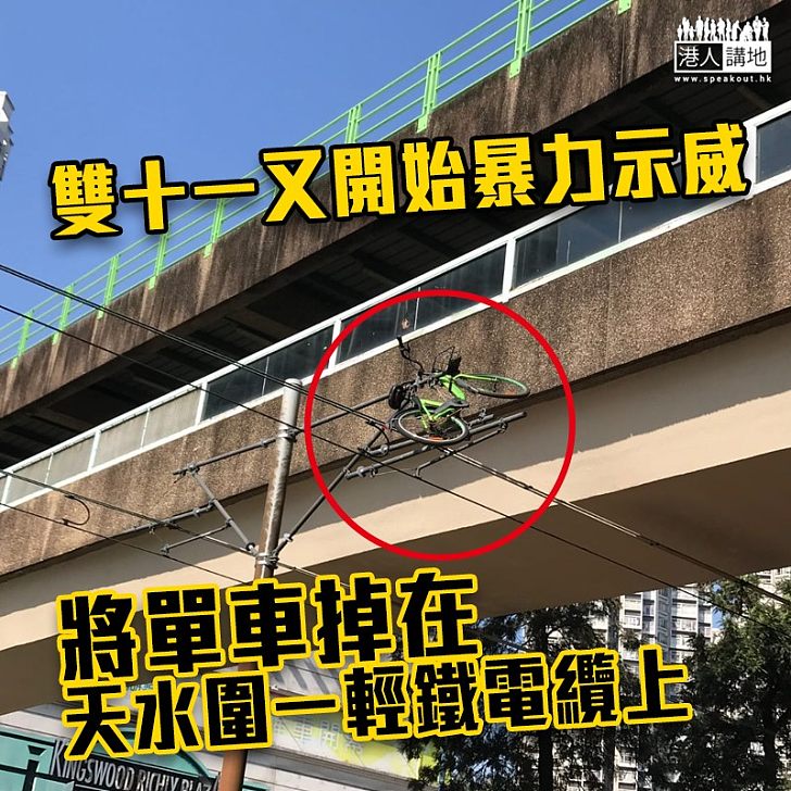 【11.11三罷】天水圍有示威者將單車掉在輕鐵路及電纜上