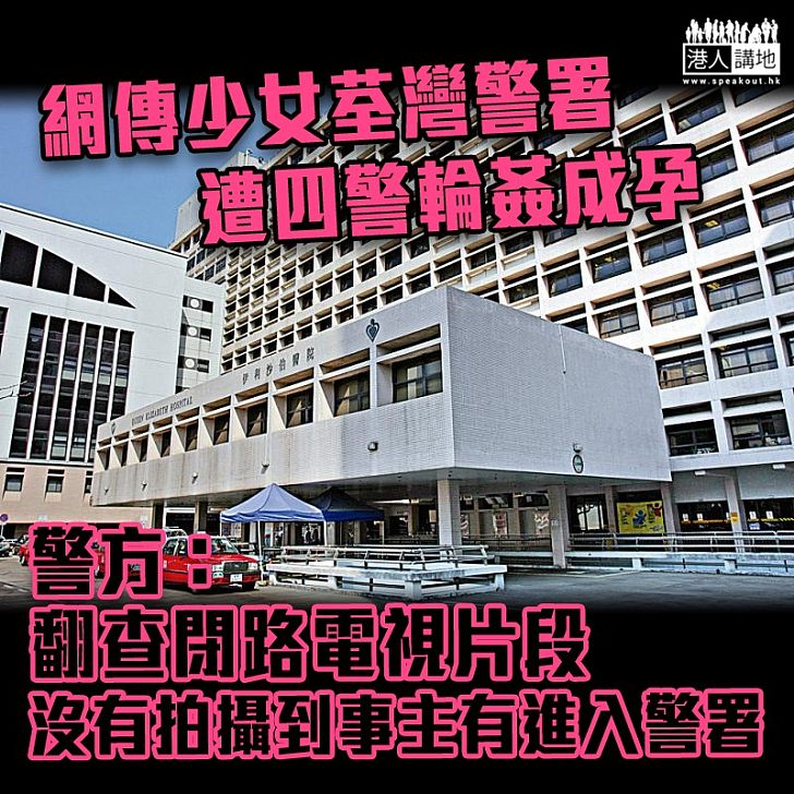 【積極跟進】網傳少女荃灣警署遭警輪姦　謝振中：與事實不符、涉事時間從未出現在荃灣警署