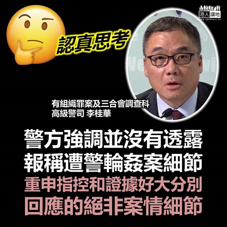 【澄清謬誤】警方不同意被指輪姦女事主代表律師的指控