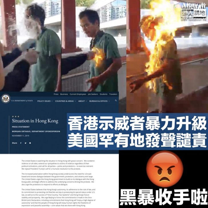 【與暴力割席？】美國務院罕有譴責香港暴徒 促示威者保持克制