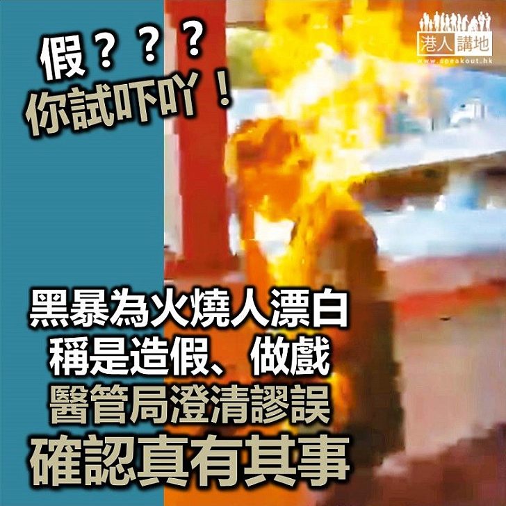 【黑暴亂港】黑暴支持者為放火燒人暴徒漂白、稱火燒人是「造假」和「拍戲」 醫管局澄清真有其事