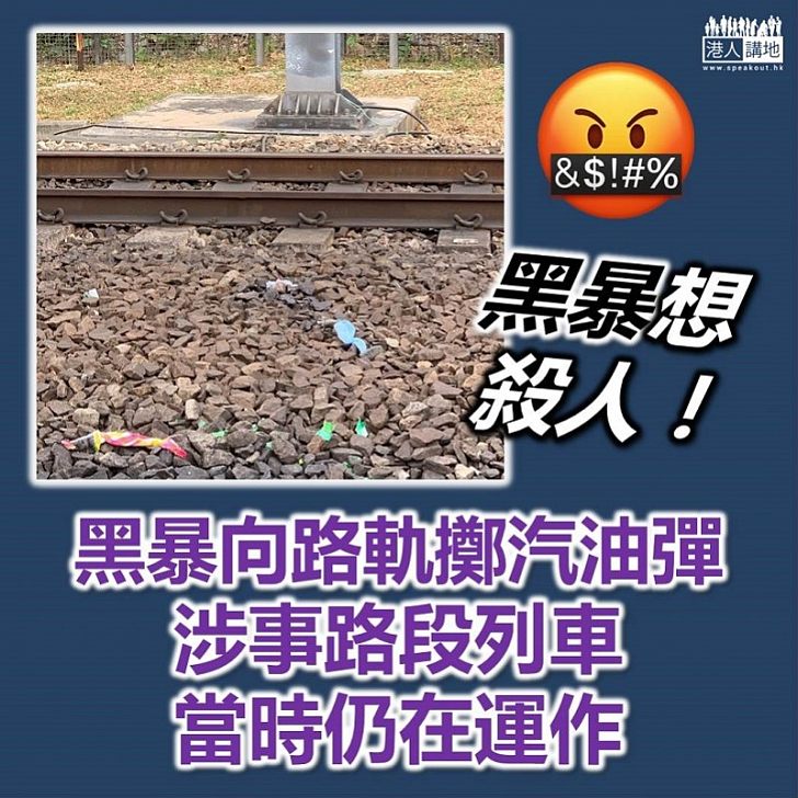 【黑暴亂港】黑暴向路軌擲汽油彈 涉事路段列車當時仍在運作