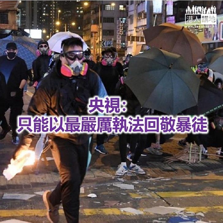 【焦點新聞】央視評論稱止暴制亂仍然是香港最重要任務