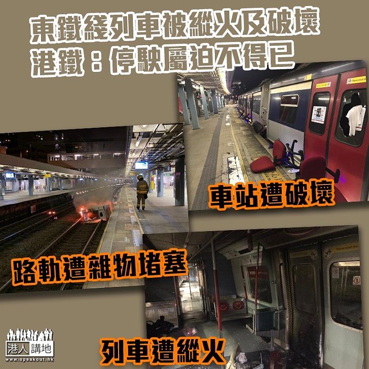 【黑暴攻擊】東鐵綫列車被縱火及破壞 港鐵：停駛實屬迫不得已