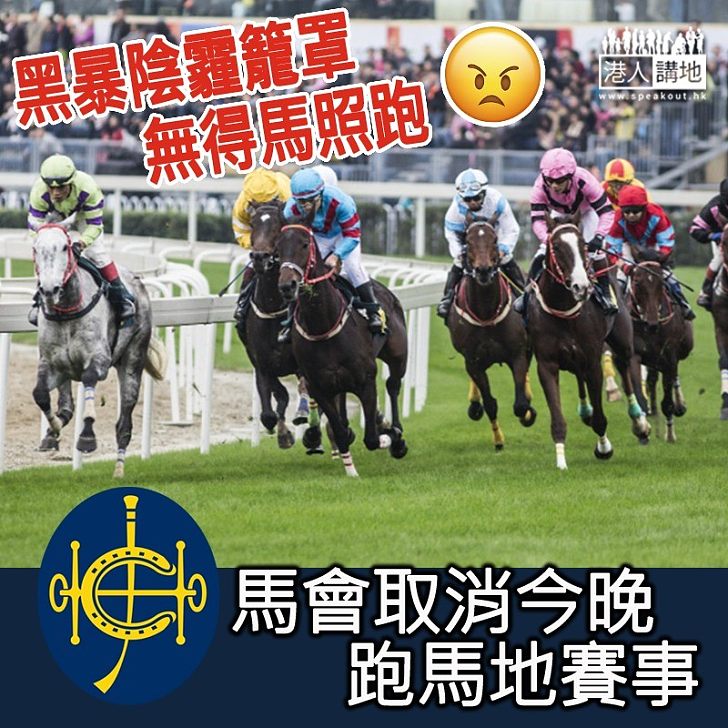 【無得馬照跑】香港賽馬會宣布取消周三跑馬地夜馬賽事