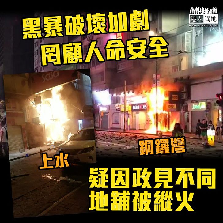 【暴力示威】昨日多區受到破壞 上水、銅鑼灣地舖被焚燒