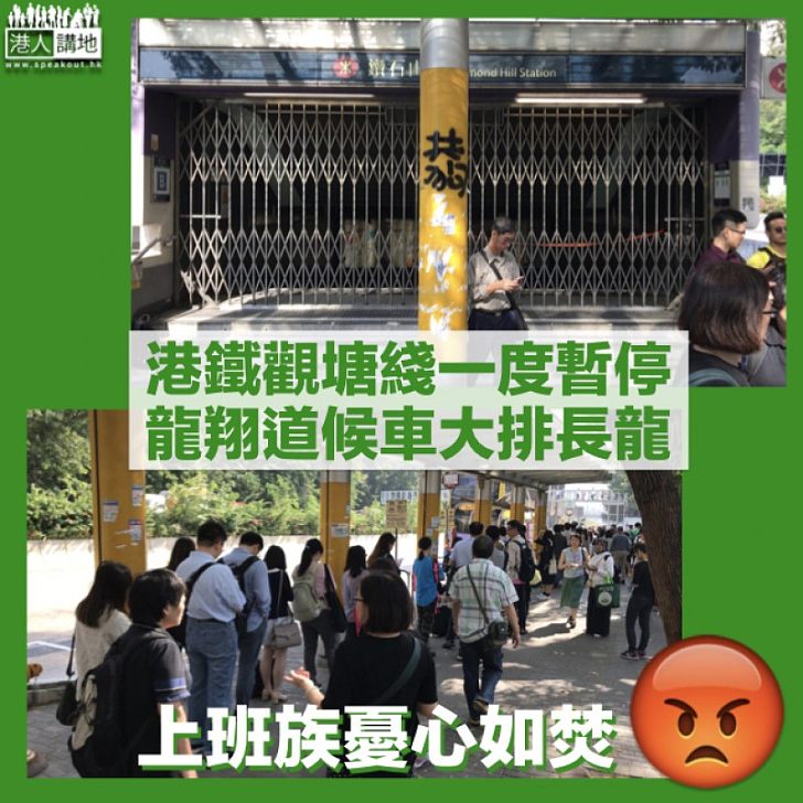 【逼人三罷】示威者一度癱瘓港鐵觀塘全綫 上班族龍翔道排長龍候車