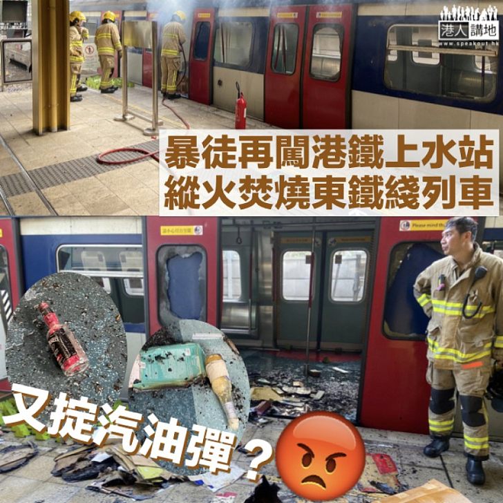【又掟汽油彈？】港鐵：暴徒下午闖上水站 東鐵綫列車再被縱火