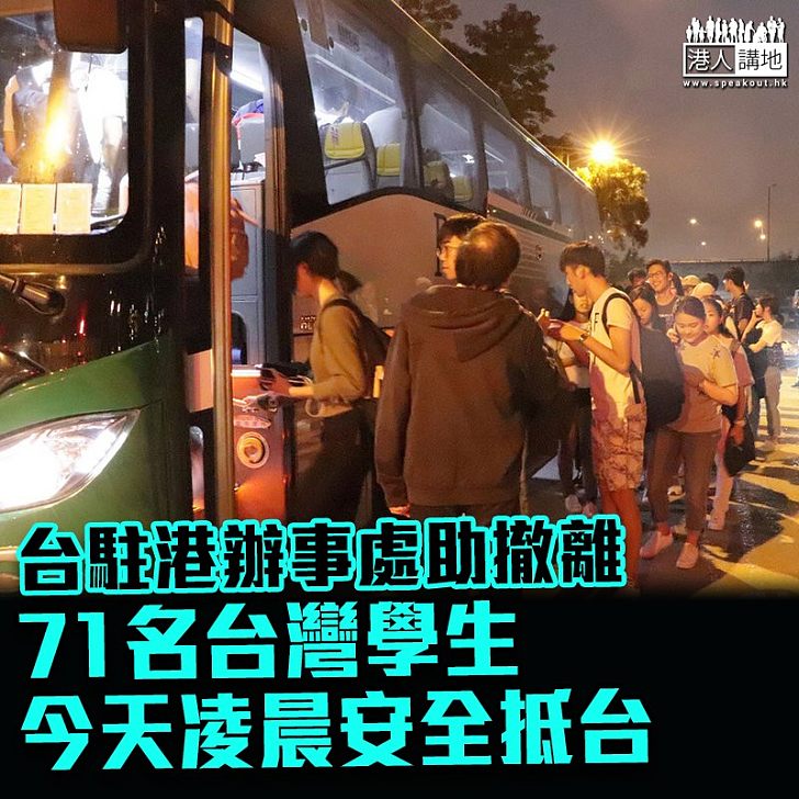【中大衝突】台駐港辦事處助撤離 陸委會：284名在港台學生於13至14日回台灣