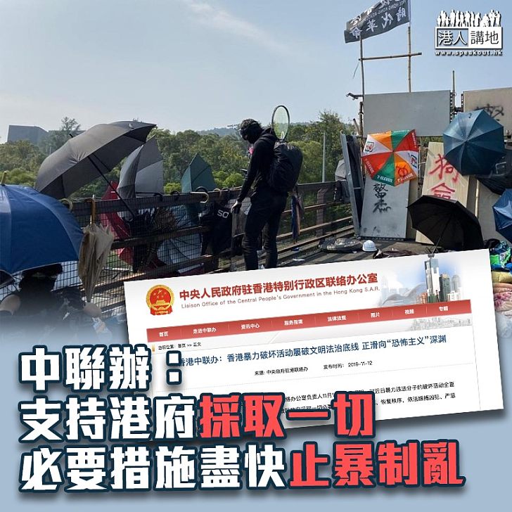 【止暴制亂】中聯辦：支持港府採取一切必要措施盡快止暴制亂