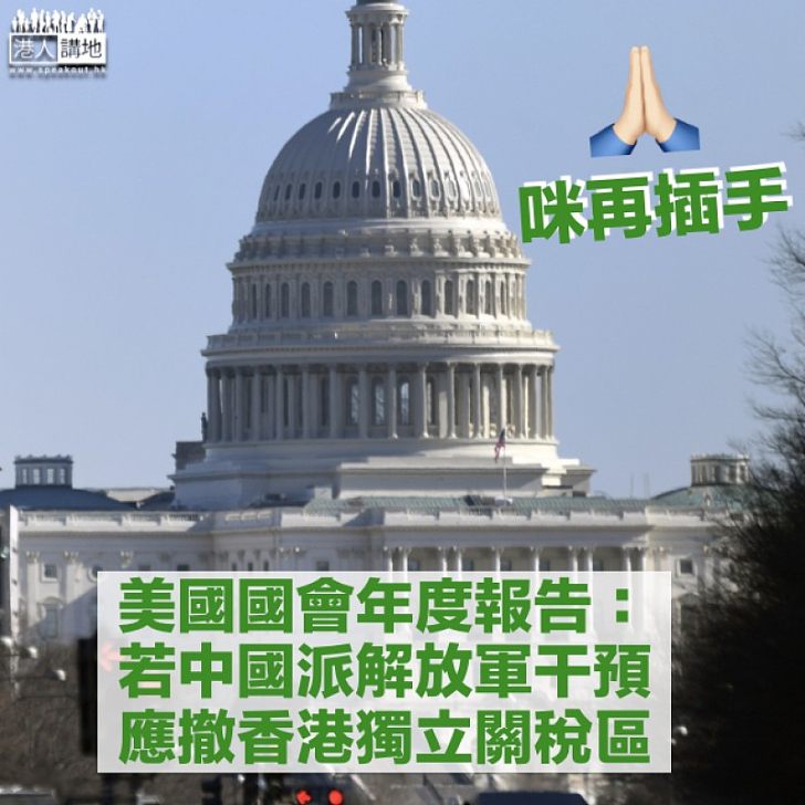 【指手劃腳】美國國會報告指香港高度自治被侵蝕  港府：絕不存在「政治檢控」