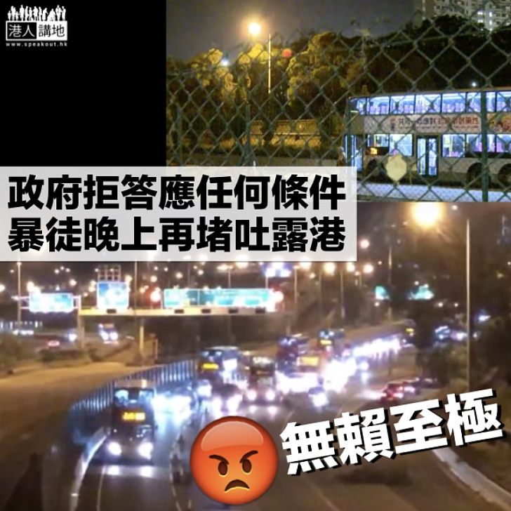 【無賴至極】暴徒不滿政府拒就範 晚上即再堵吐露港