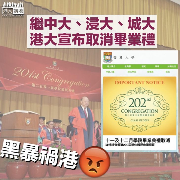 【黑暴禍港】港大宣布取消學院畢業典禮 或另為畢業生舉行慶祝會