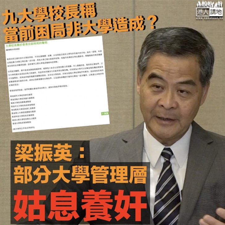 【釐清責任】九間大學校長稱當前困局非由大學造成  梁振英：部分大學管理層姑息養奸