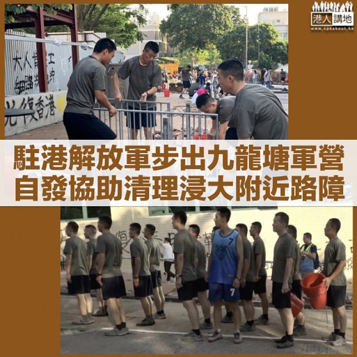 【自發行動】駐港解放軍步出九龍塘軍營 協助清理附近路障