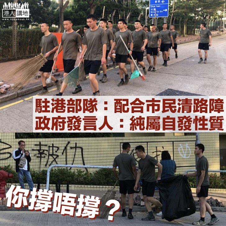 【純屬自發】解放軍駐港部隊：部分官兵配合市民清路障 政府發言人：非特區政府請求協助