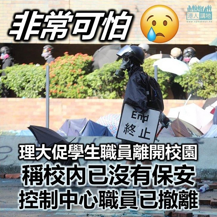 【撤出理大】理大促學生及教職員從速離開校園