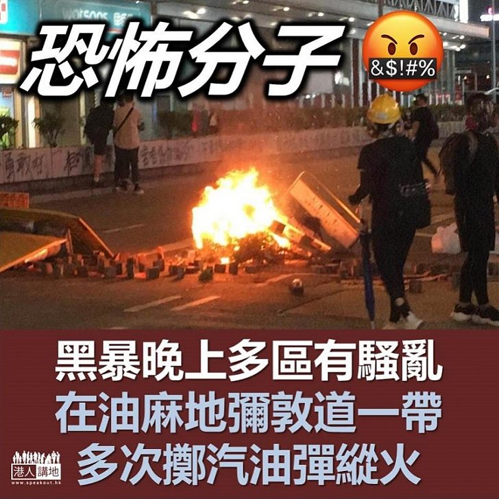 【多區暴動】黑暴在油麻地彌敦道 在有關路段擲汽油彈縱火