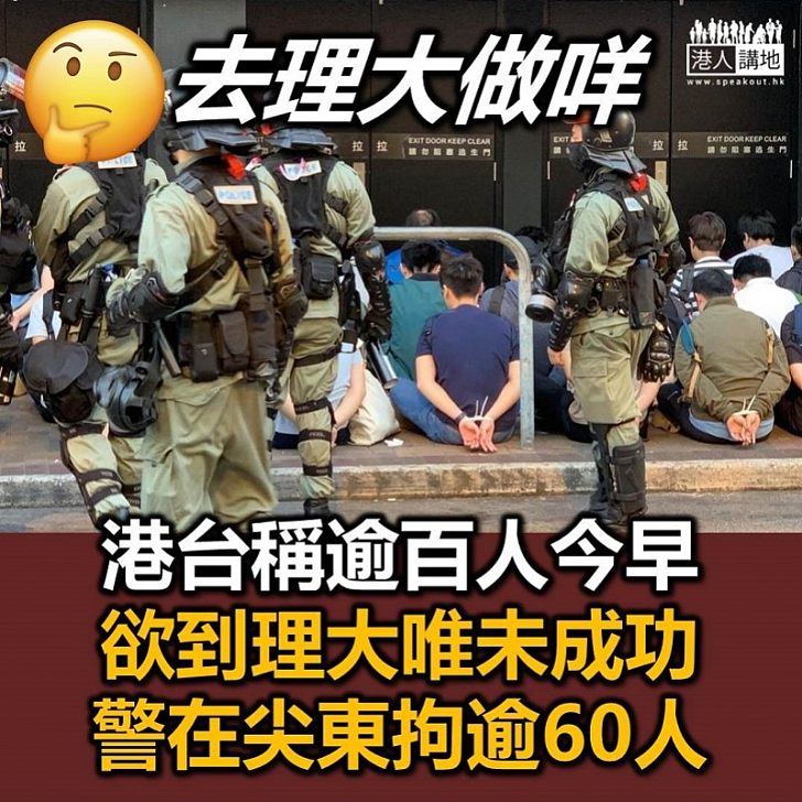 【繩之以法】香港電台指警方於尖東華懋廣場外攔截「市民」、拘捕最少60人