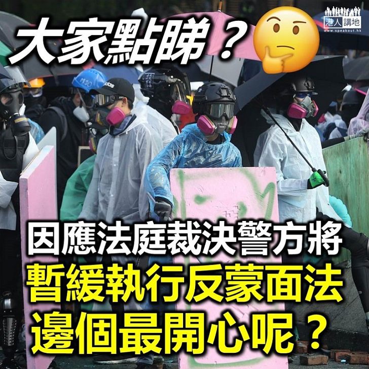 【我冇嘢講】因應法庭裁決 警方將暫緩執行反蒙面法