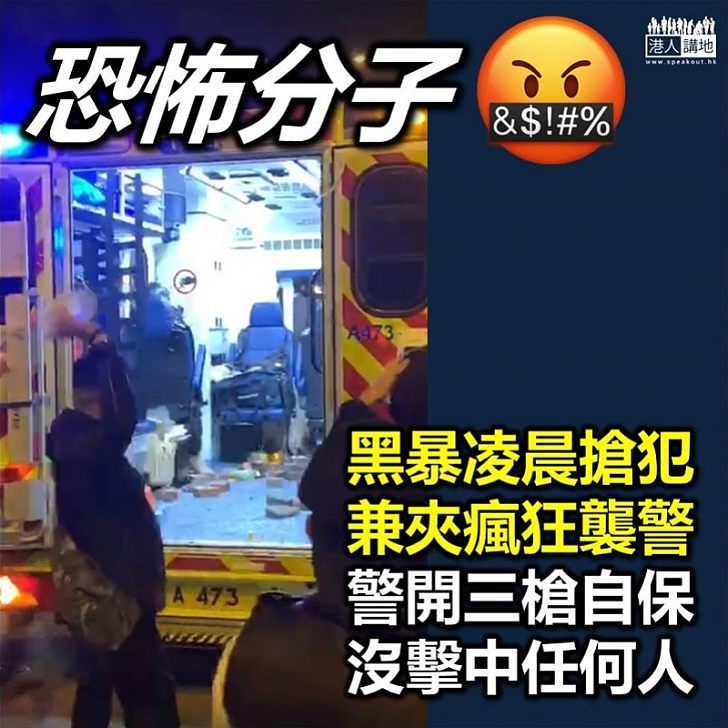 【黑暴搶犯】警方凌晨押解女疑犯被黑暴搶犯 警員生命受威脅下開三槍