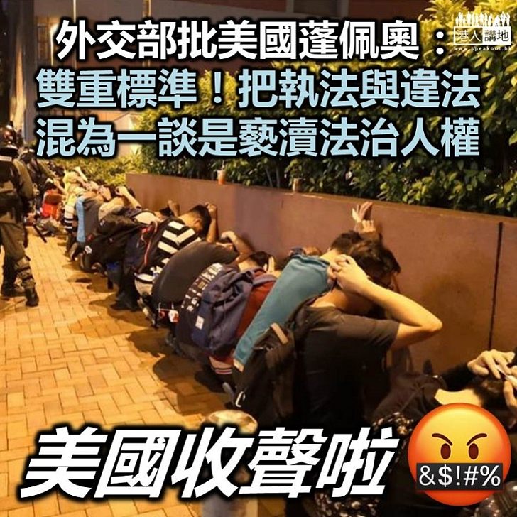 【煽動黑暴】外交部批美國插手香港事務、將執法與違法相提並論是對法治的褻瀆
