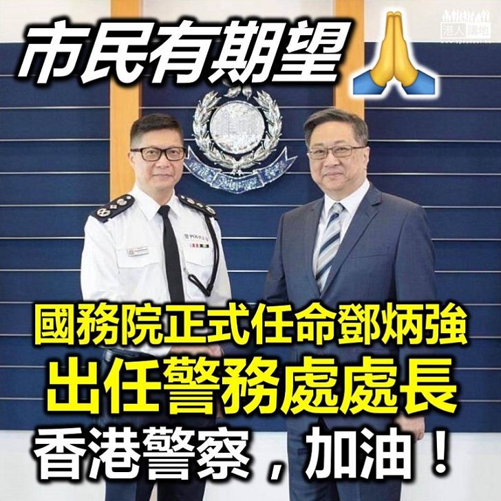 【新任一哥】國務院正式任命鄧炳強出任警務處處長