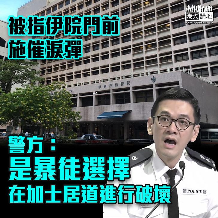 【暴力示威】被指伊院門前施催淚彈 警：暴徒選擇在加士居道進行破壞