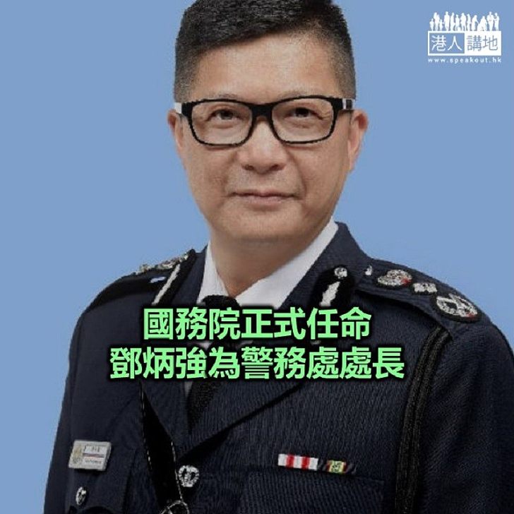 【焦點新聞】盧偉聰退休 鄧炳強接任警務處處長