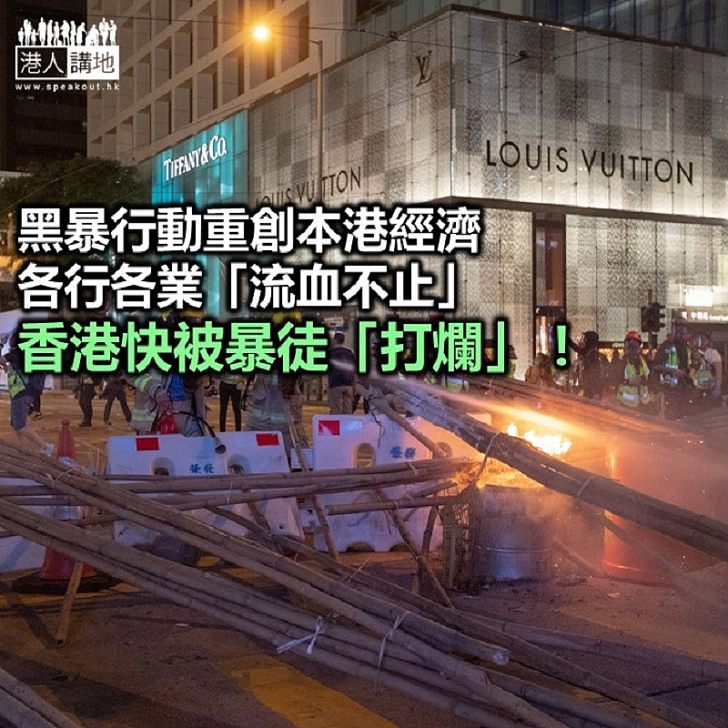 【秉文觀新】黑暴正摧毀香港經濟