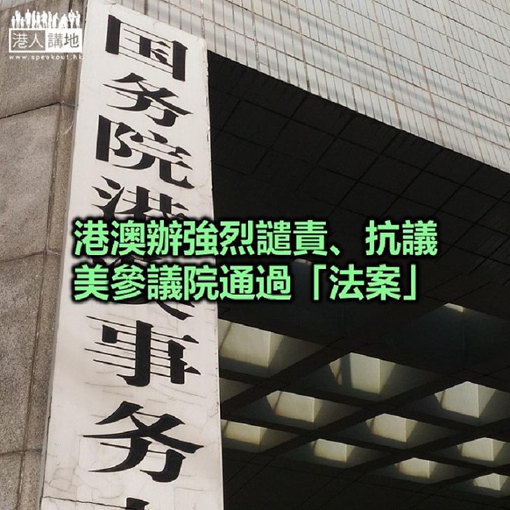 【焦點新聞】美參議院通過香港人權與民主法案