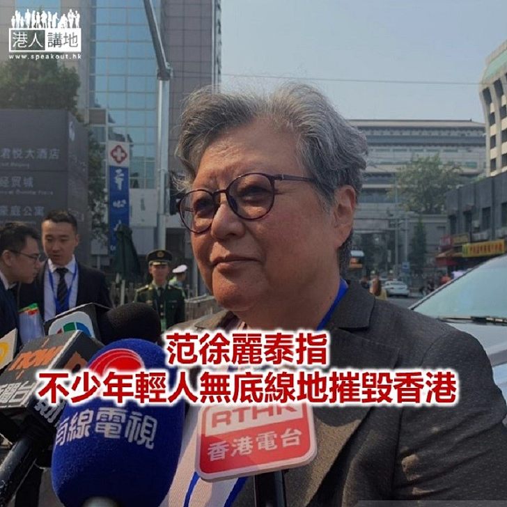 【焦點新聞】范徐麗泰：習近平講話說出了香港問題所在