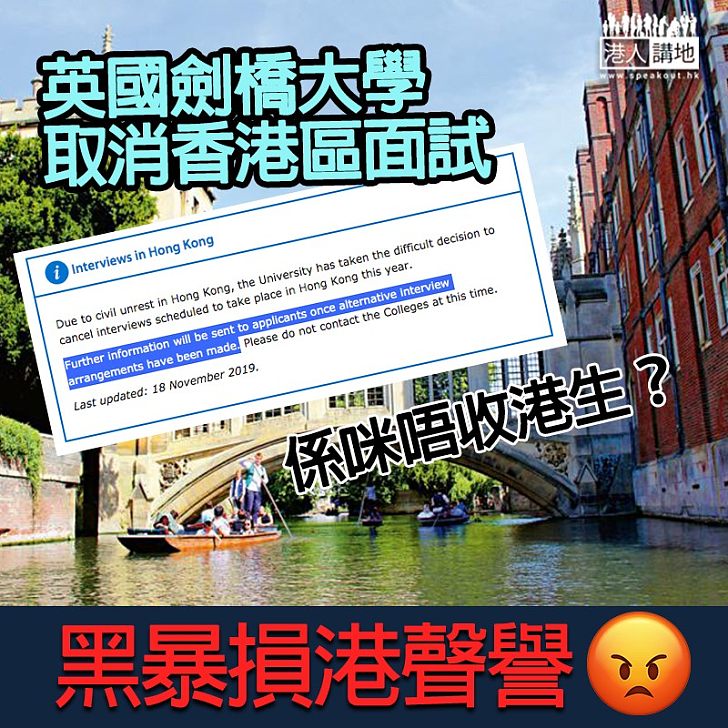 【黑暴損港聲譽】英國劍橋大學突取消香港區面試，意味不收港生？
