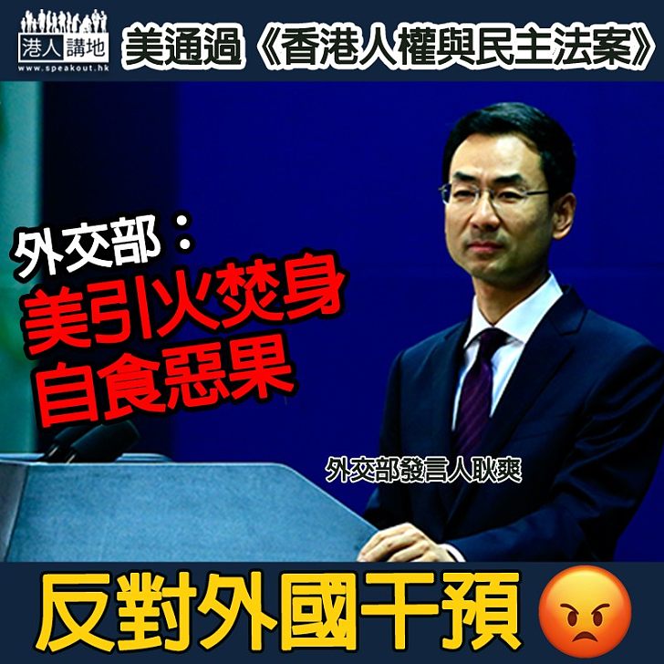 【干涉中國內政​】美通過《香港人權與民主法案》 外交部：美引火焚身、自食惡果