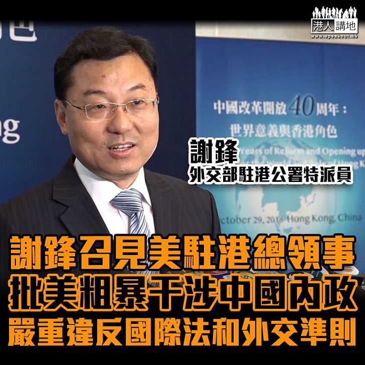 【嚴正交涉】謝鋒召見美駐港總領事反對美參議院通過人權民主法案