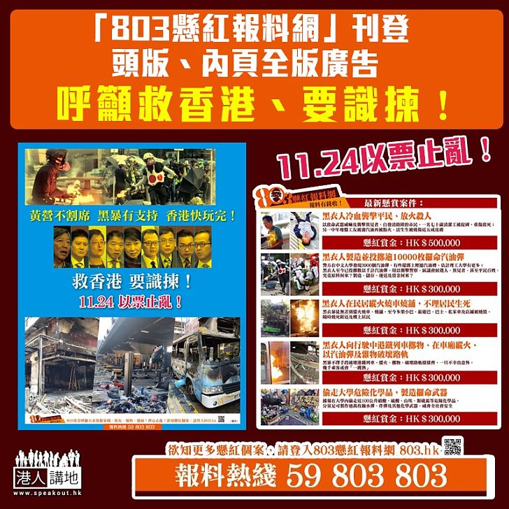 【全城抗黑暴】803懸紅報料網刊頭版、內頁全版廣告 呼籲救香港、要識揀﹗11.24以票止亂﹗