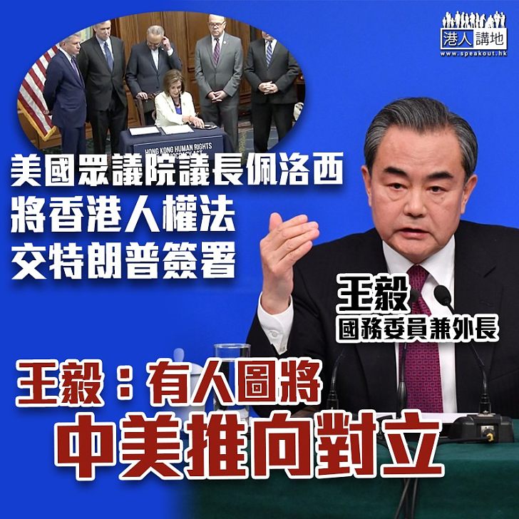 【中美角力】香港人權法交特朗普簽署 王毅斥有人圖將中美推向對立