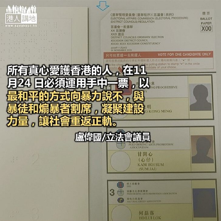 用選票護香港凝聚建設力量